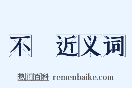 不倫近义词是什么意思的图片